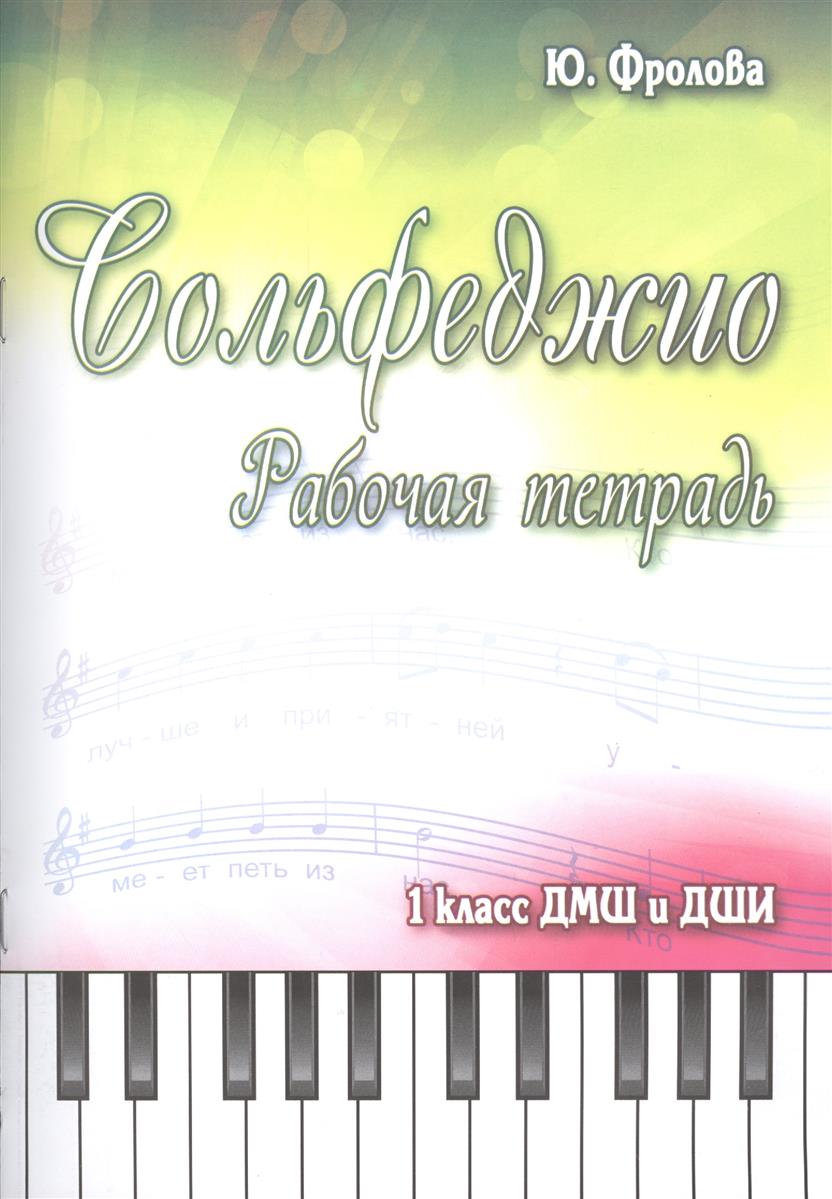 сольфеджио 5 класс ю фролова ответы